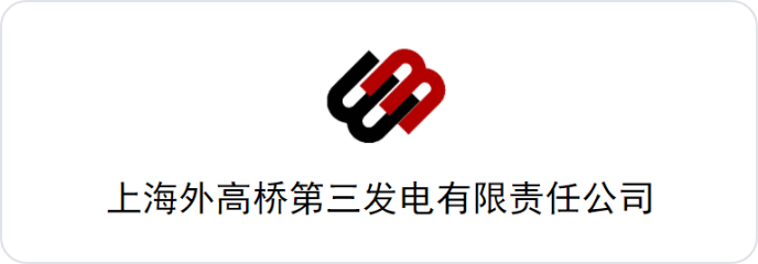 上海外高桥第三发电有限责任公司